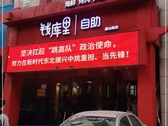 门面-钱库里海鲜自助(唐山街店)