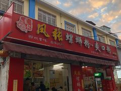 门面-凤张螺蛳粉·爽口粉(跃进路总店)