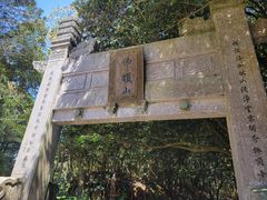 -普陀山风景区-佛顶山