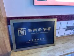 -胡仕光陵水酸粉