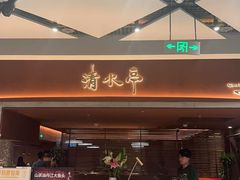 -清水亭湖北菜(大屯DT51店)