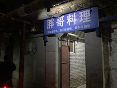 门面-胖哥料理(兴义里店)