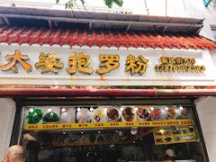 门面-太婆抱罗粉…海南特色小吃(一市场店)