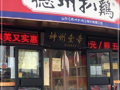 门面-德州扒鸡(广东路店)