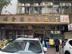 -福合埕牛肉丸(福平路店)