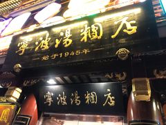 -宁波汤团店(外滩店)
