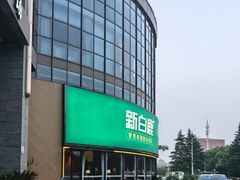 -新白鹿餐厅(松江开元地中海店)