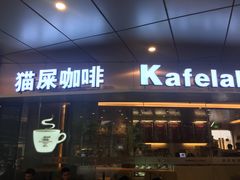 门面-猫屎咖啡(日月光中心广场店)