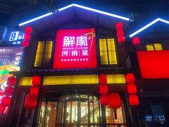 -解家河南菜(金水路店)