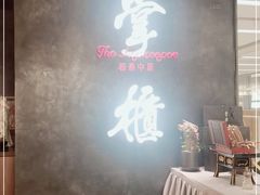 -掌柜的店·河南菜(世茂店)