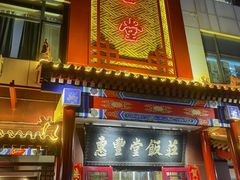 门面-惠丰堂饭庄·烤鸭·京味菜(西北旺·唐家岭店)