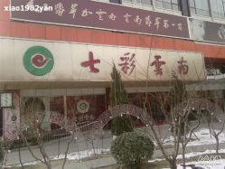 -北京七彩云南翡翠珠宝旗舰店(月坛店)