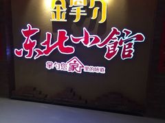-金掌勺锅包肉(太原万达店)