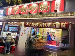 -罗妈砂锅(四川成都奎星楼店)