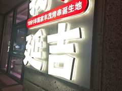 -丰茂烤串(全国首店)