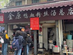 -金原鸭血粉丝汤总店(锁金村店)