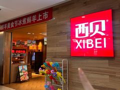 -西贝(虹口龙之梦店)