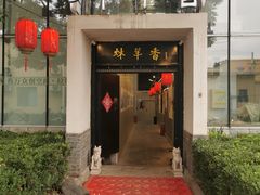 -炑羊香烤全羊(西三旗店)