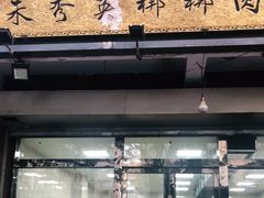 门面-朱秀英梆梆肉葫芦头(琉璃街店)