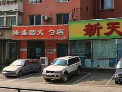 门面-隆盛园火勺馄饨面(十一纬路店)