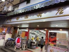 -穗银肠粉店(东川路店)