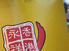 -永祥烧腊餐厅(虹口店)