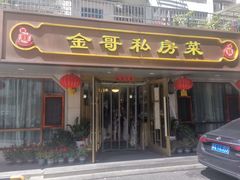 -金哥私房菜馆(张府园总店)