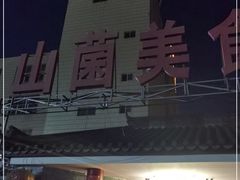 门面-山菌美食苑(振兴路店)