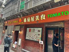 -番茄屋葡式美食(总店)
