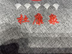 -鹊华居·地道鲁菜·海鲜·融合味(大明湖店)