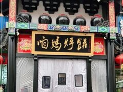 门面-满兴咱妈烀饼铁锅炖(兰州北街店)