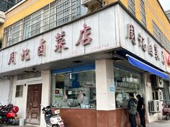 店面环境-周记卤菜店(广济北路店)