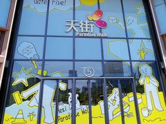 -龙湖南京河西天街