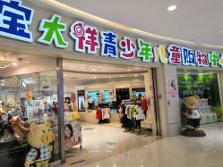 -宝大祥青少年儿童购物中心(普陀中环店)