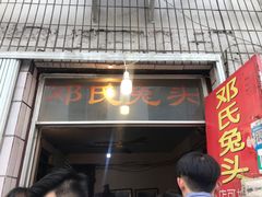门面-邓氏兔头