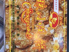 -成珠小凤饼(南华中路店)