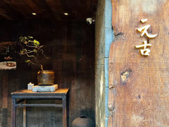-元古本店(南锣鼓巷店)