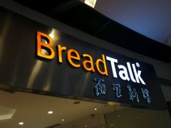 -BreadTalk面包新语·烘焙蛋糕(领展购物广场店)