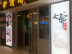 门面-七爷清汤腩·港式餐厅(金狮广场店)