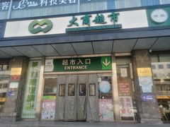 -大商超市(银岛店)