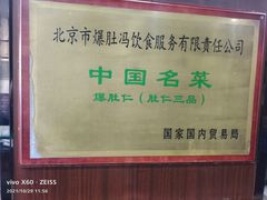 -爆肚冯(廊房二条店)