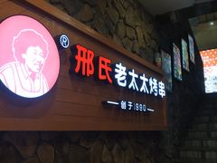 -邢氏老太太烧烤(罗湖店)