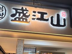 -韩盛·盛江山自助料理(学院路江北大学城店)