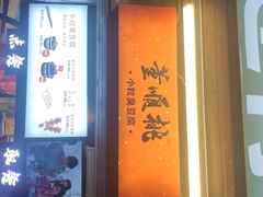 门面-董顺桃小粒臭豆腐(太平街一店)