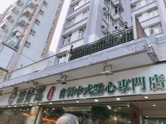 -添好运点心专门店(北角店)
