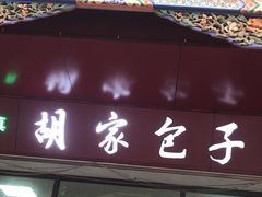-胡家包子·清真(大众巷店)