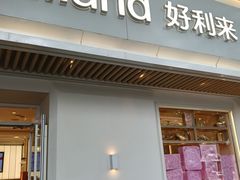 -好利来(东四店)