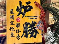 -炉胜·炉端烧·居酒屋