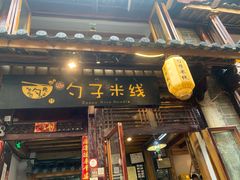 门面-勺子米线·云南传统小吃市集(四方街店)