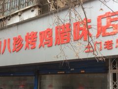 门面-土门八珍烤鸡腊味店(土门老店)